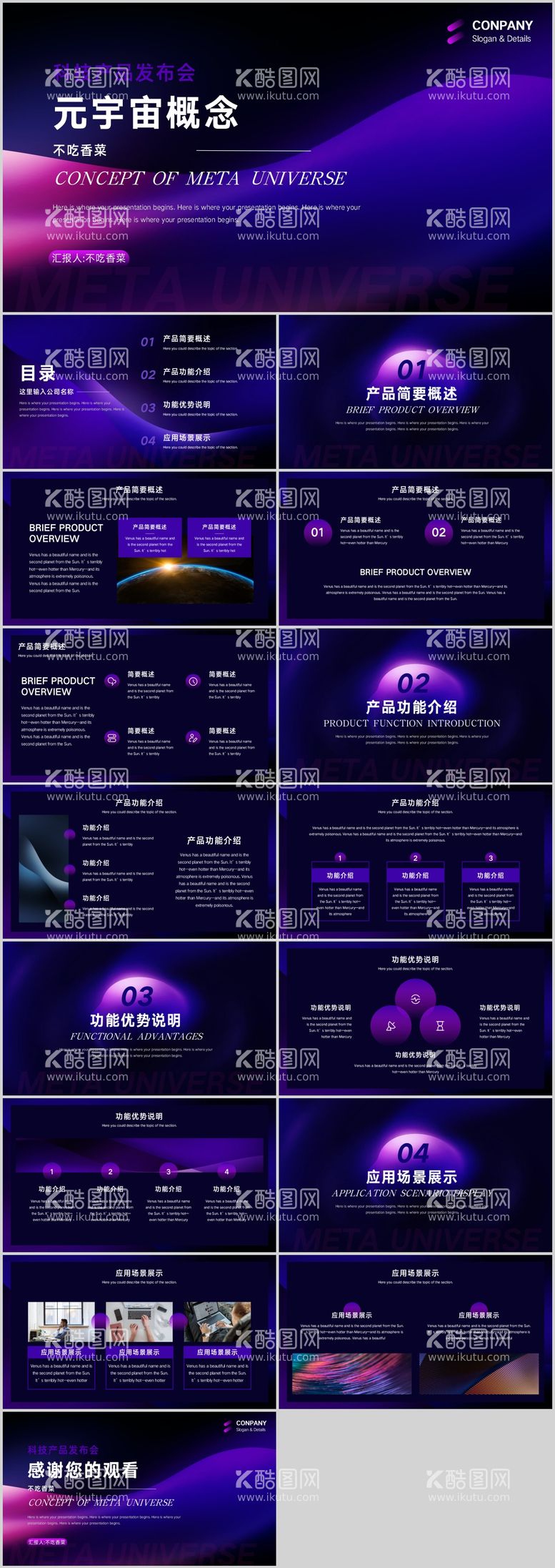 编号：39542311241657166254【酷图网】源文件下载-科技风元宇宙概念产品发布会模板