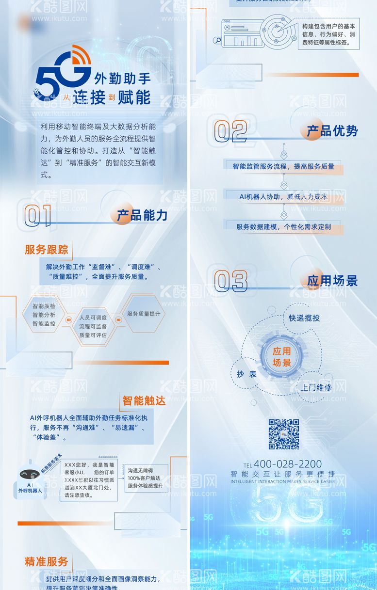 编号：22485311160654309737【酷图网】源文件下载-5g产品宣传长图