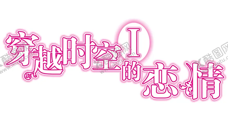 编号：31932402031444283569【酷图网】源文件下载-文字 
