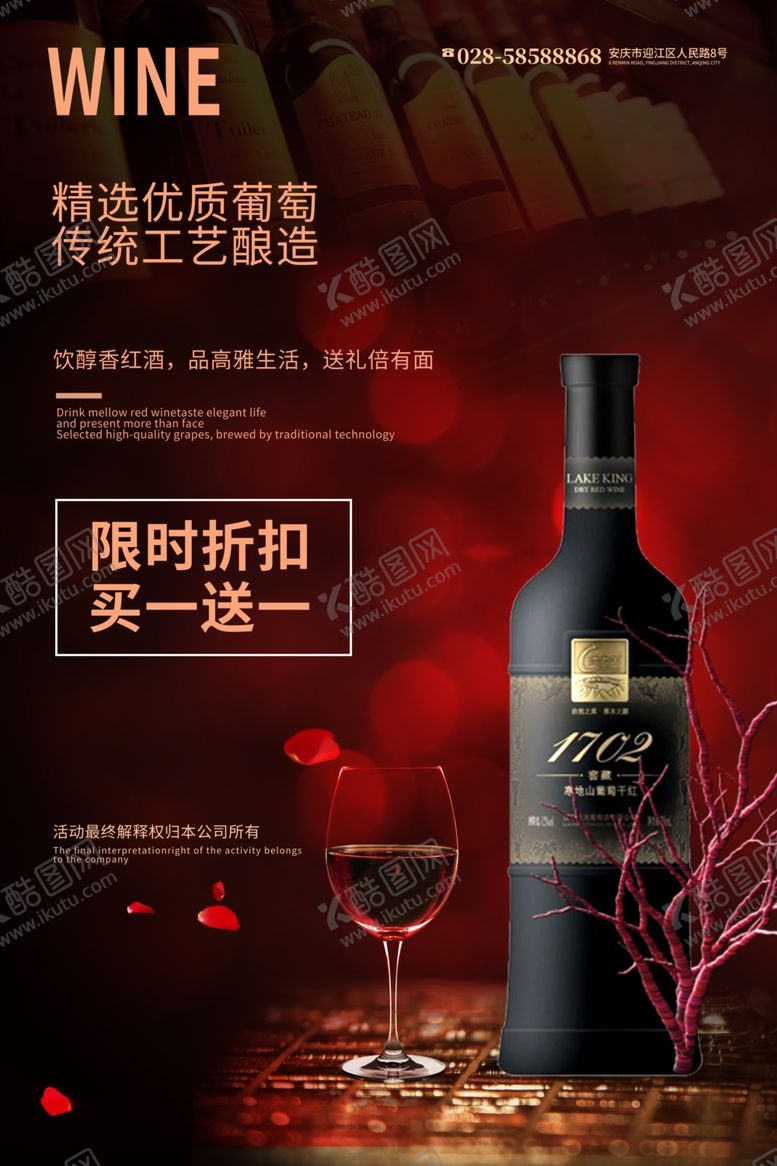 编号：19364410022012027028【酷图网】源文件下载-红酒海报