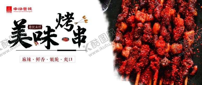 编号：74118207030257288611【酷图网】源文件下载-特色炸串烤串