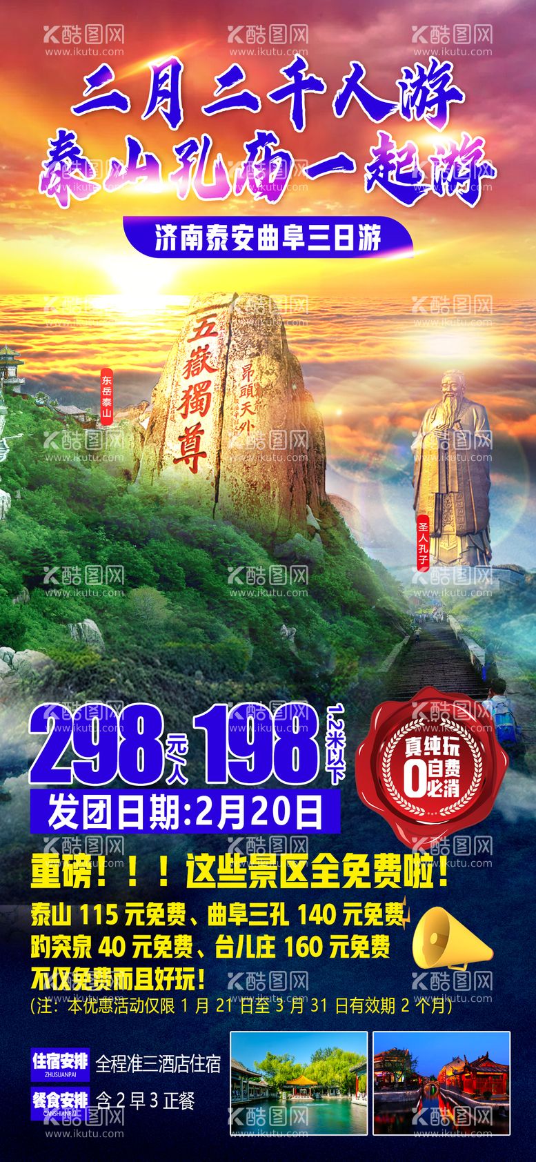 编号：65311211220422112847【酷图网】源文件下载-山东旅游海报