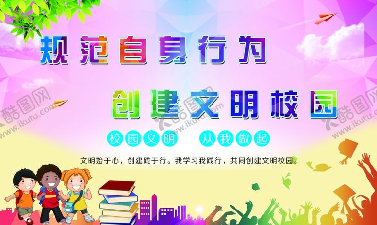 编号：52801510242316449575【酷图网】源文件下载-文明校园