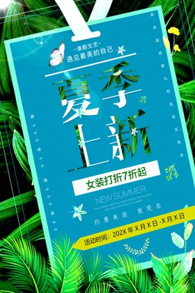 创意夏季上新季海报