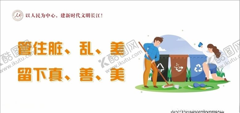 编号：87305410111354333569【酷图网】源文件下载-环境整治社会公益环保宣传展板图