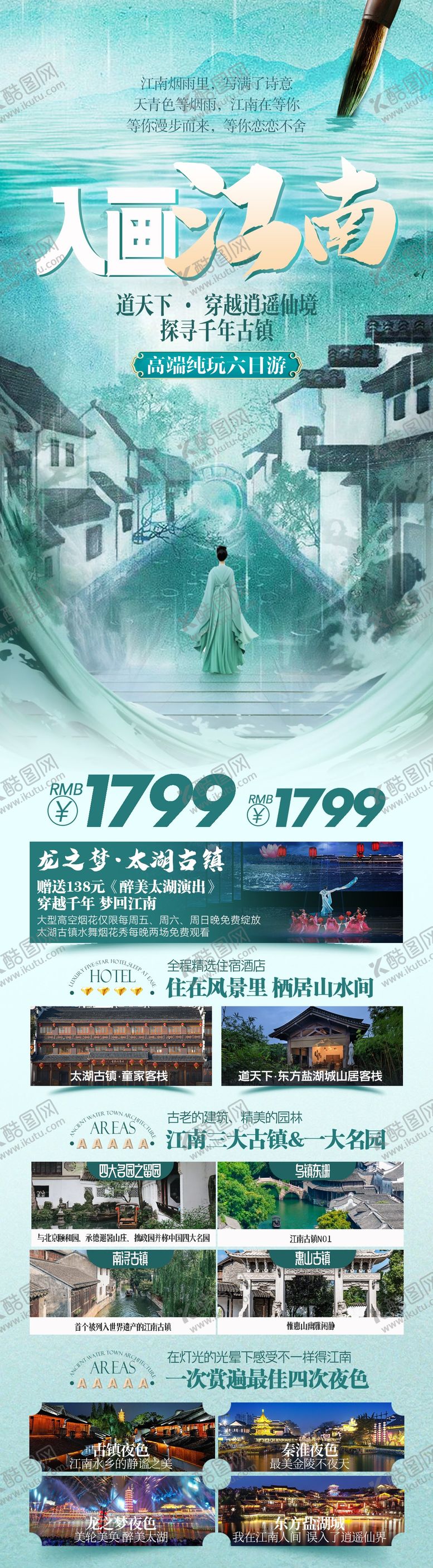编号：45898807010929342678【酷图网】源文件下载-入画江南旅游长图