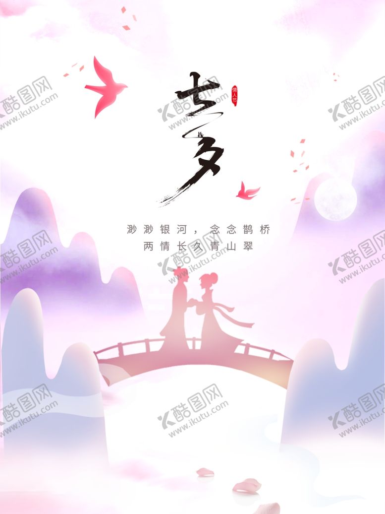 编号：18493001131103438679【酷图网】源文件下载-七夕  