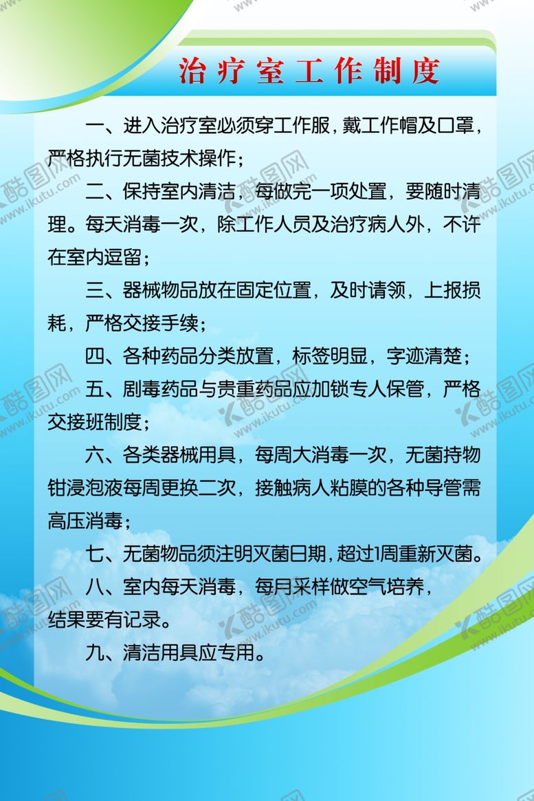 编号：73842101271030496296【酷图网】源文件下载-治疗室工作制度