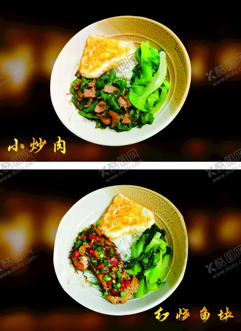 编号：30745412101303472221【酷图网】源文件下载-小炒肉红烧鱼块