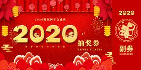 抽奖券