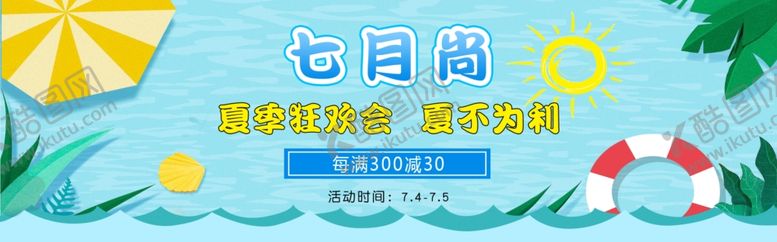 编号：15688907092255276481【酷图网】源文件下载-夏季促销