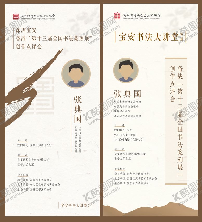 编号：93543101140116266305【酷图网】源文件下载-书法家宣传海报