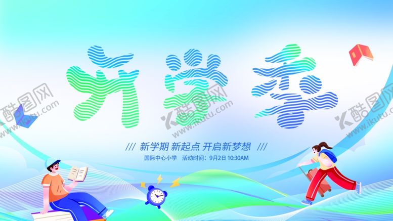 编号：72653009251839552566【酷图网】源文件下载-开学季海报