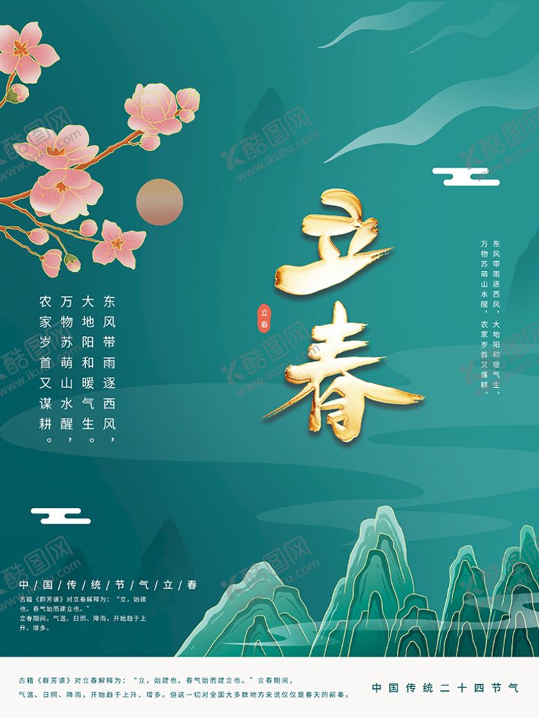 编号：19325009191114096325【酷图网】源文件下载-立春