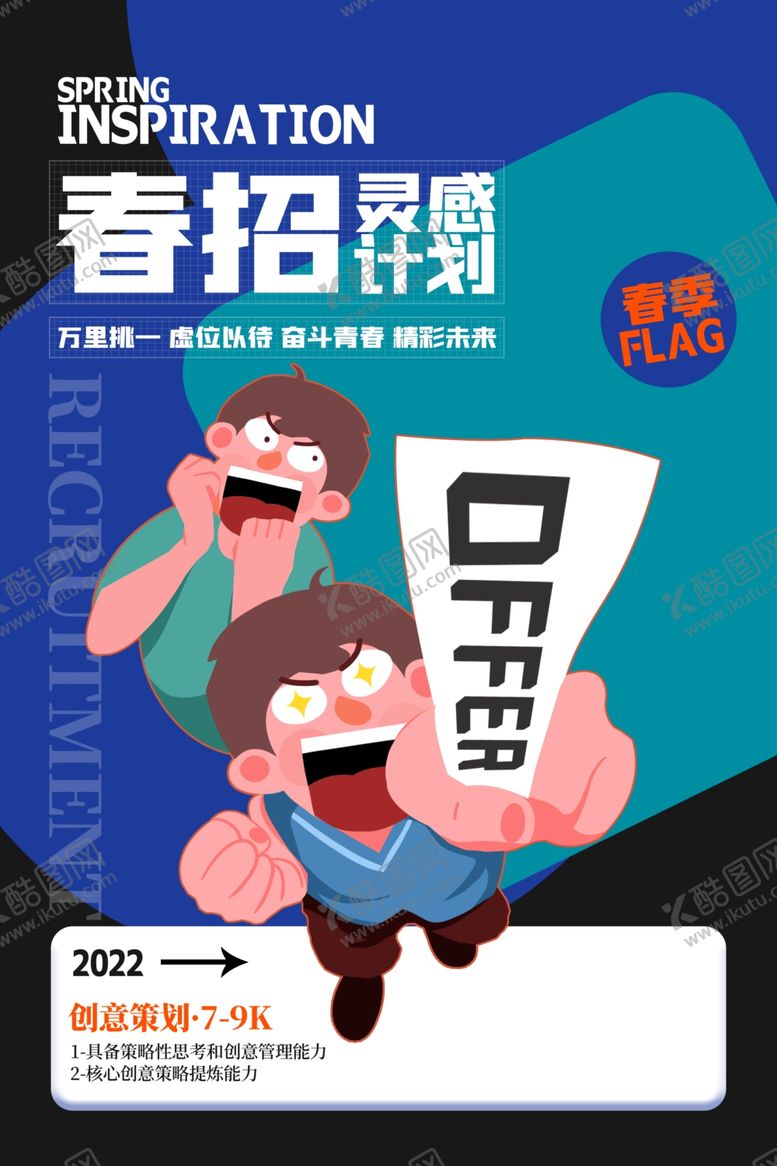 编号：89029501210327053465【酷图网】源文件下载-招聘广告