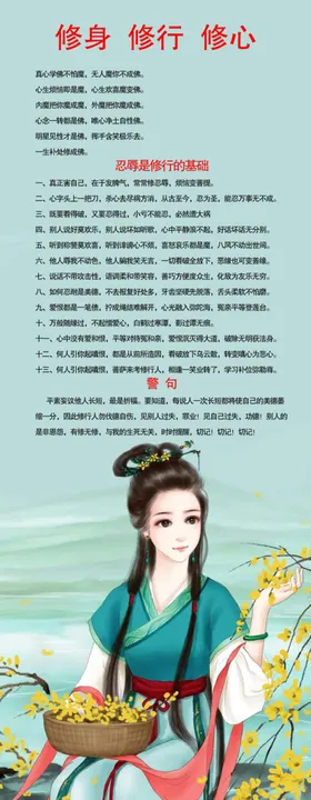 修身修行修心忍辱