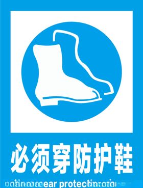 必须穿防护鞋安全标识牌警示牌