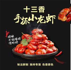 十三香龙虾美食宣传活动海报素材