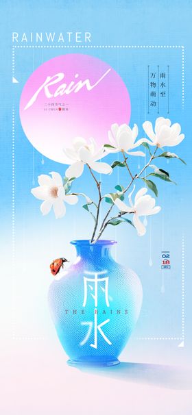 雨水海报宣传画面地产微信转发宣传