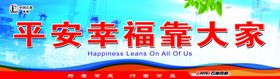 平安幸福靠大家