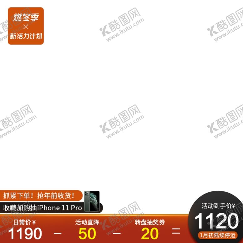 编号：54452810221911308524【酷图网】源文件下载-燃冬季主图水印