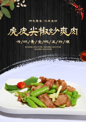 虎皮尖椒炒爽肉