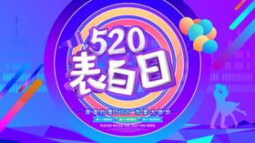 520表白日
