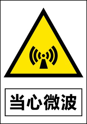 当心微波