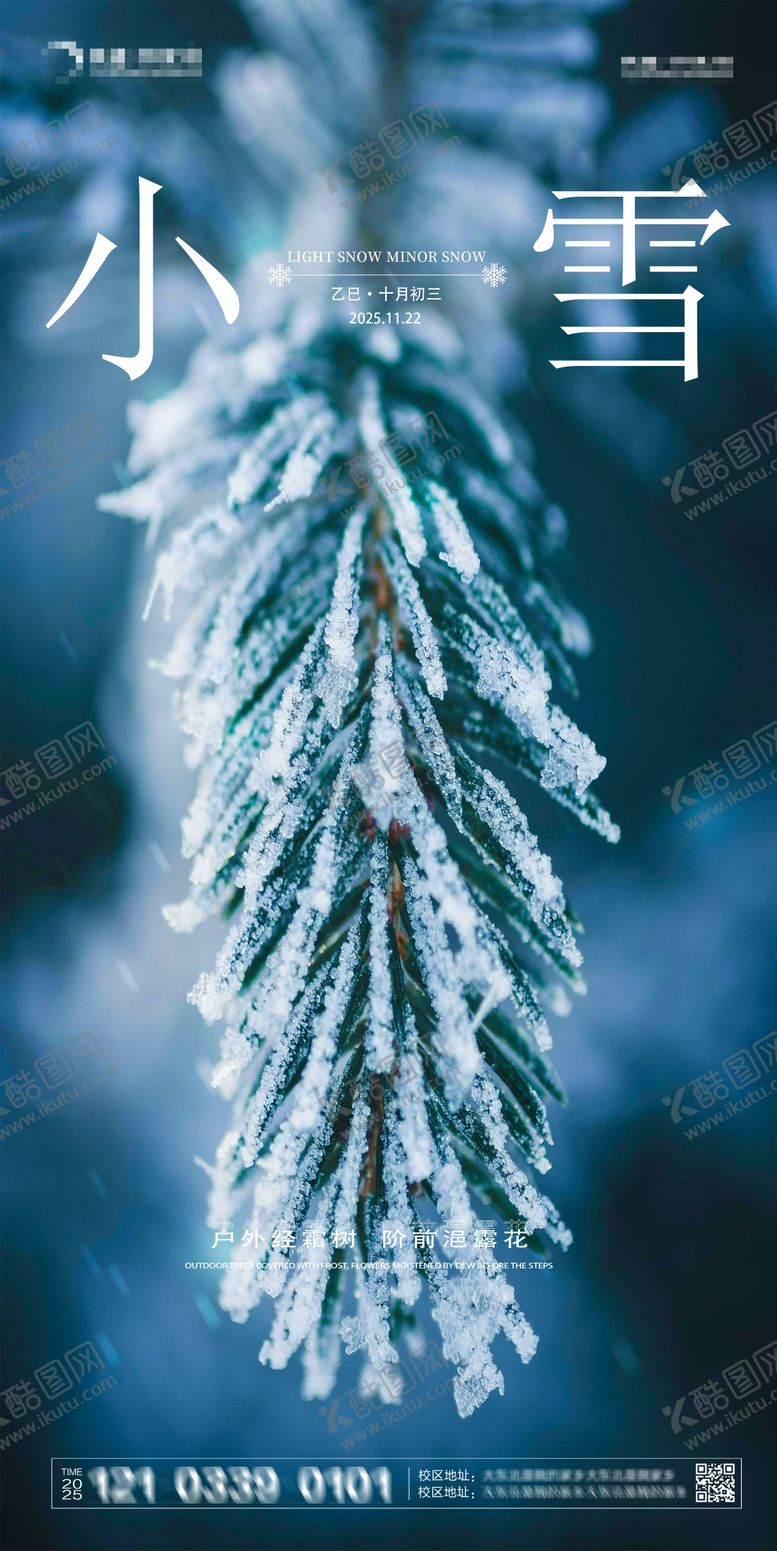 编号：20583911220107067208【酷图网】源文件下载-小雪节气海报