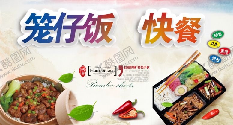 编号：70094809162248509558【酷图网】源文件下载-笼仔饭快餐