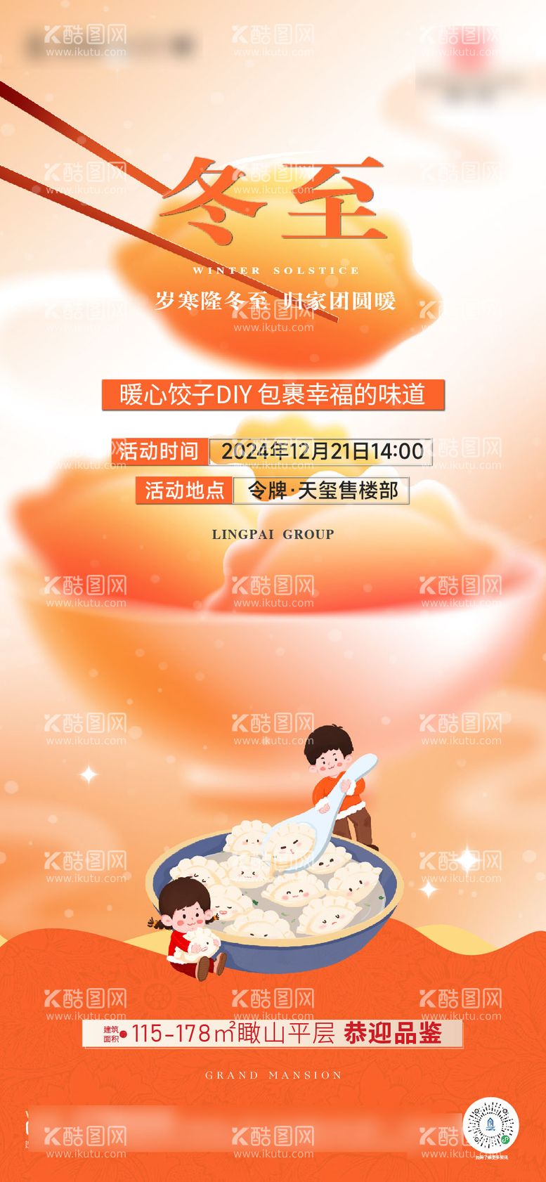 编号：34057012200544165045【酷图网】源文件下载-地产冬至节气海报