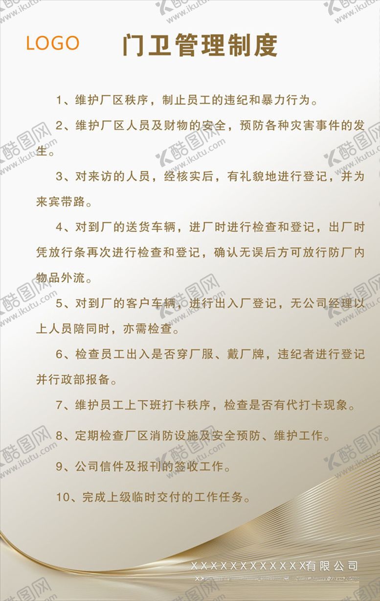 编号：68701309280456143076【酷图网】源文件下载-门卫管理制度