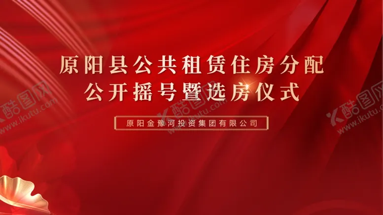 编号：62833004200847535649【酷图网】源文件下载-选房仪式