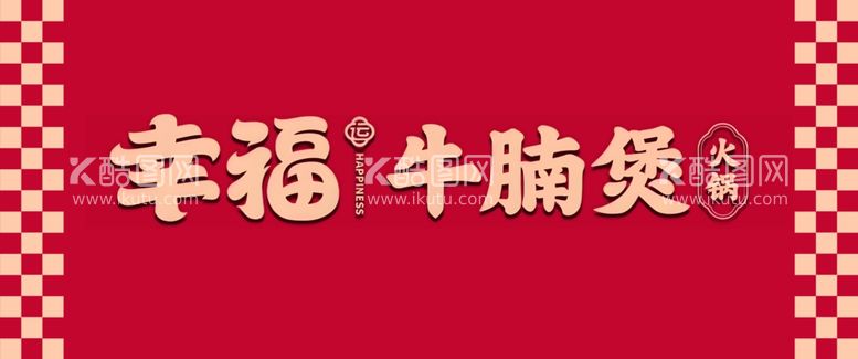 编号：40815702231941113339【酷图网】源文件下载-幸福牛腩煲餐饮灯箱