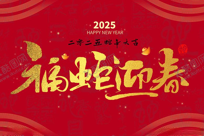 编号：83497002070828235371【酷图网】源文件下载-蛇年大吉