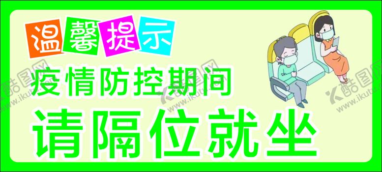 编号：12306909190713155107【酷图网】源文件下载-隔位就坐