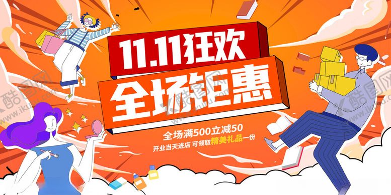 编号：64574111141909008754【酷图网】源文件下载-双11狂欢