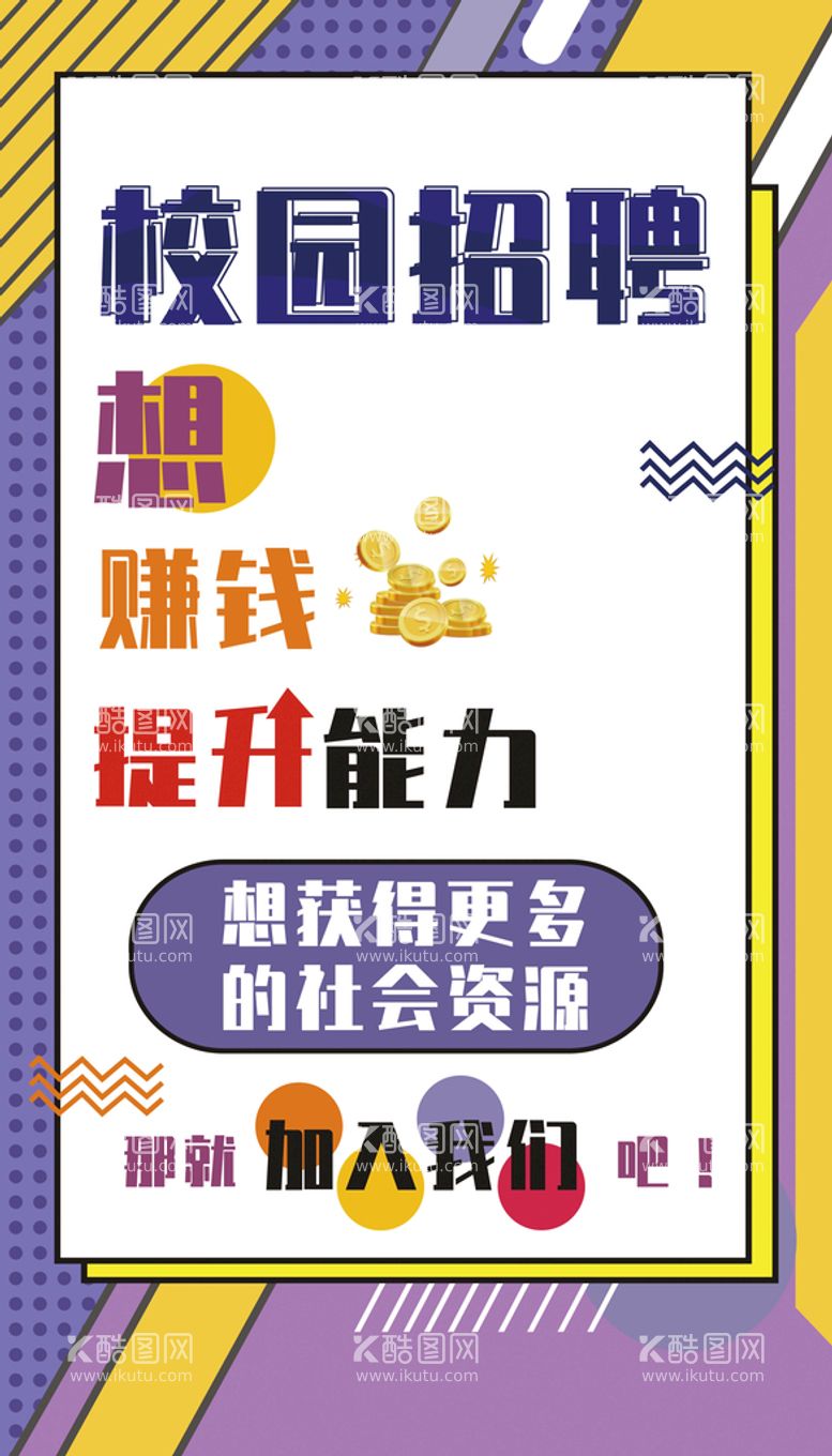 编号：66496012212320104823【酷图网】源文件下载-校园招聘海报