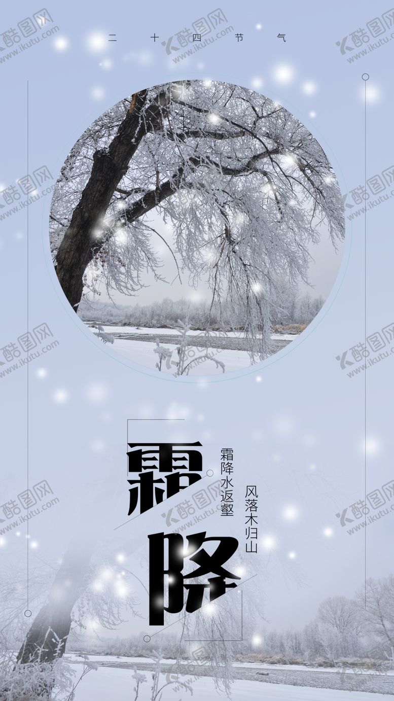 编号：99775404221535487684【酷图网】源文件下载-霜降
