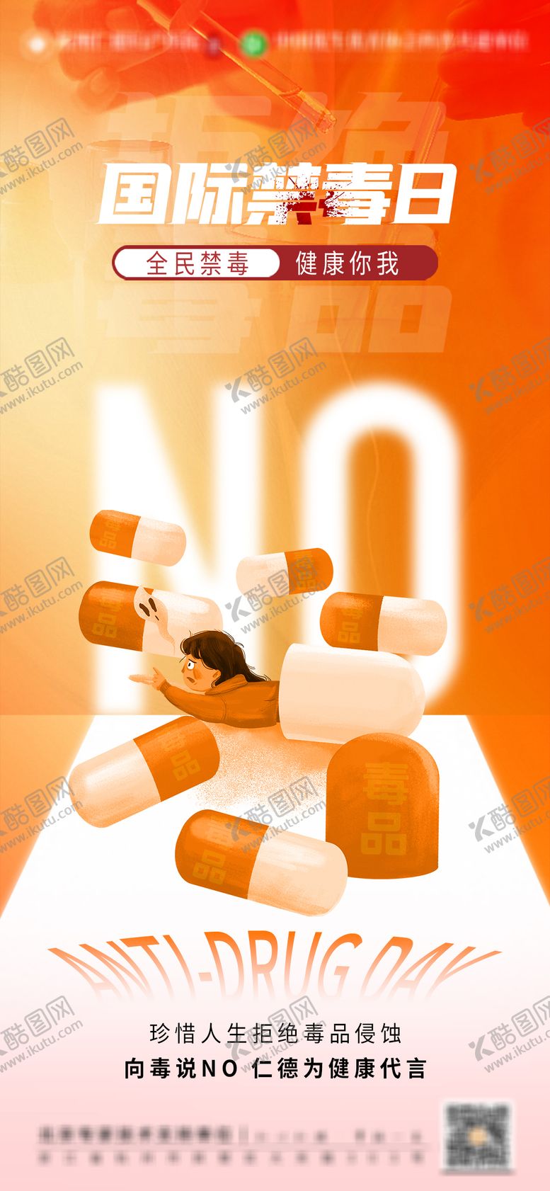 编号：75981606171957517345【酷图网】源文件下载-国际禁毒日医疗海报