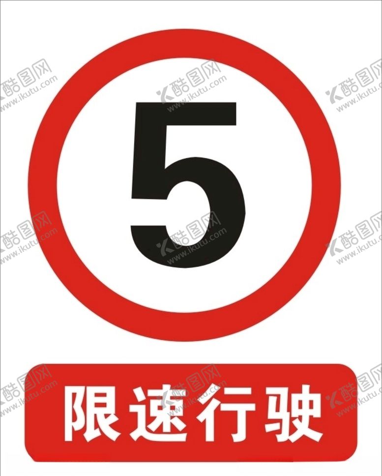 编号：51709810292104268817【酷图网】源文件下载-限速标识
