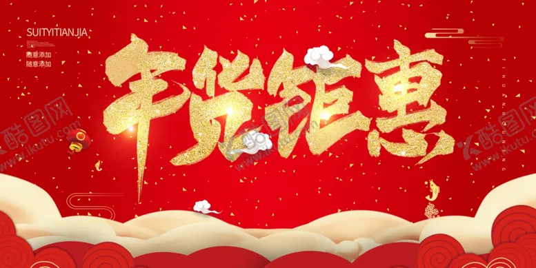 编号：65366604190549188479【酷图网】源文件下载-红色年货钜惠年货节促销海报