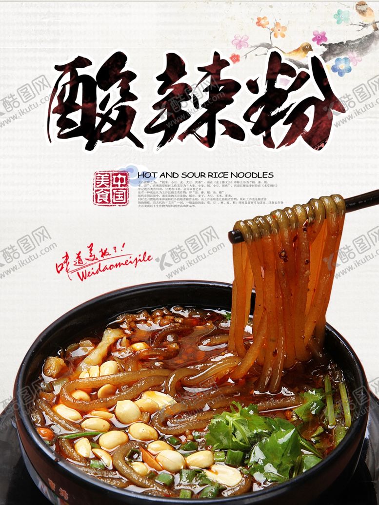 编号：88318910031912019315【酷图网】源文件下载-酸辣粉