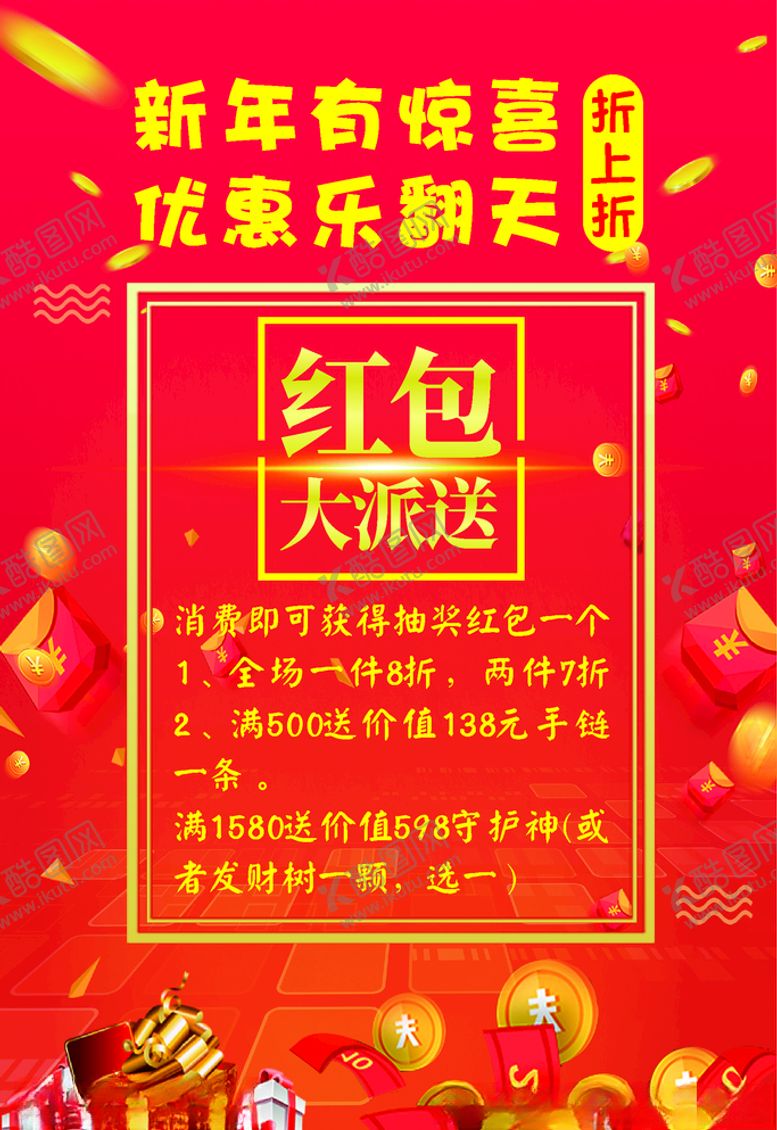 编号：90683107012246407208【酷图网】源文件下载-打折红包促销海报