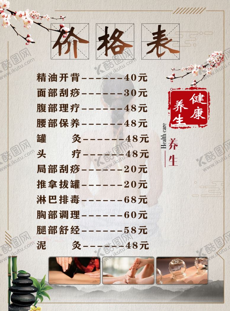 编号：27603311010819077025【酷图网】源文件下载-养生美容中医价格表