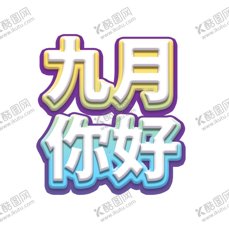 编号：15126306260219056668【酷图网】源文件下载-九月你好