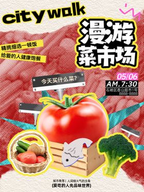 菜市场蔬菜拼接海报