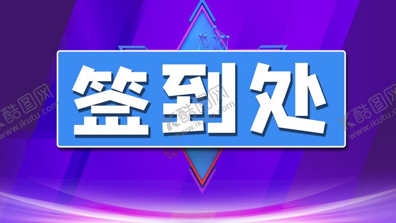 编号：15728609251054039146【酷图网】源文件下载-签到处