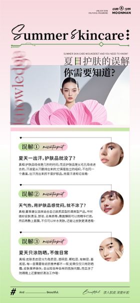 夏季美肌科普知识小课堂海报