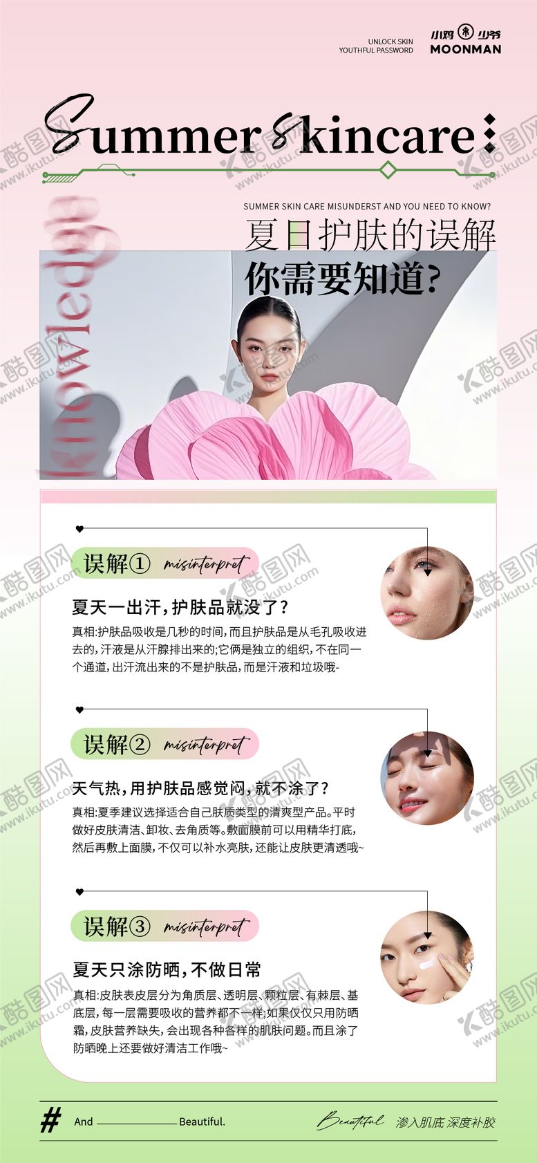 编号：82574307120953309556【酷图网】源文件下载-夏季美肌科普知识小课堂海报